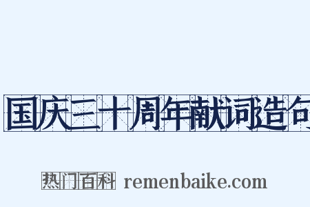 国庆三十周年献词造句是什么意思的图片